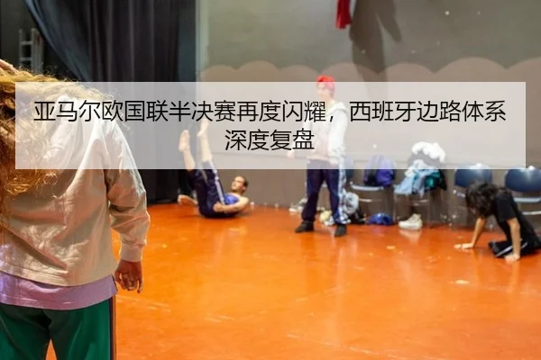 亚马尔欧国联半决赛再度闪耀，西班牙边路体系深度复盘 | leyu